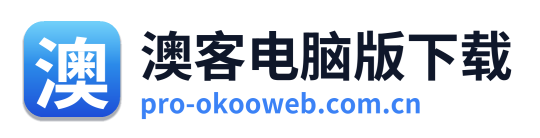 澳客电脑版下载